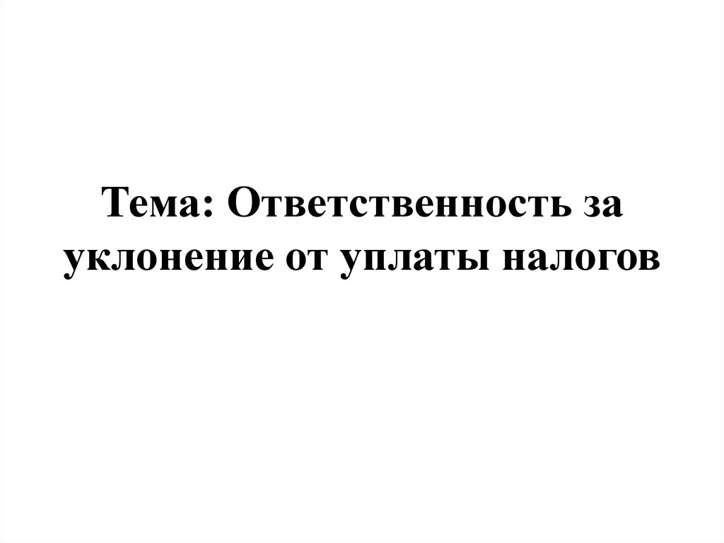 Ответственность за уклонение от уплаты налогов презентация