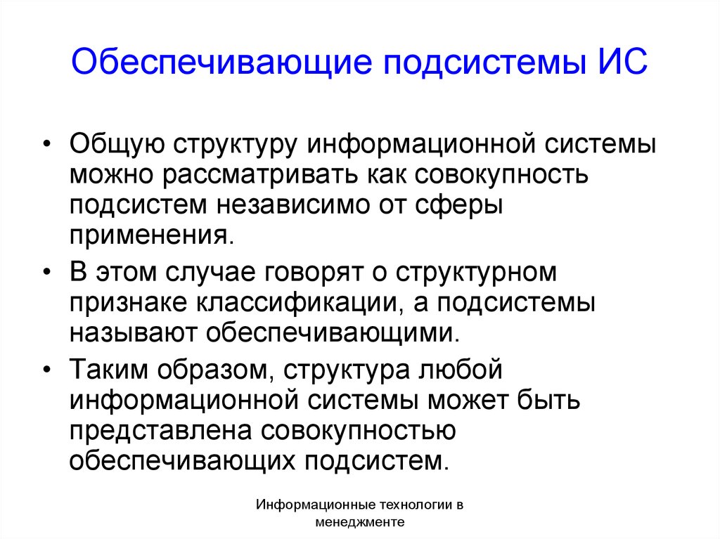 Обеспечивающие подсистемы. Обеспечивающие подсистемы ИС. Структура ИС как совокупности обеспечивающих подсистем. Характеристика обеспечивающих подсистем. 8. Обеспечивающие подсистемы.