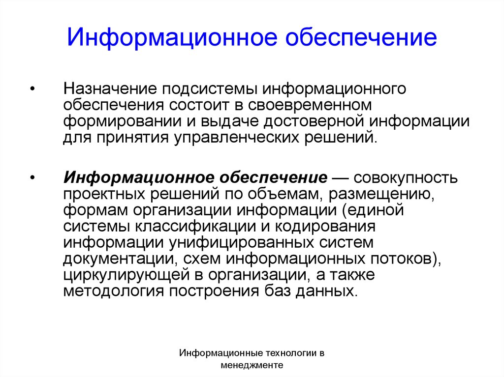 Информационное обеспечение это. Система информационного обеспечения. Понятие информационного обеспечения. Справочно-информационное обеспечение это. Подсистема информационного обеспечения.