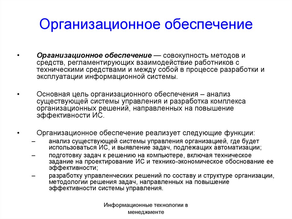 Обеспечение это. Организационное обеспечение. Организационное техническое обеспечение. Организационное обеспечение информационных систем. Организационное обеспечение пример.