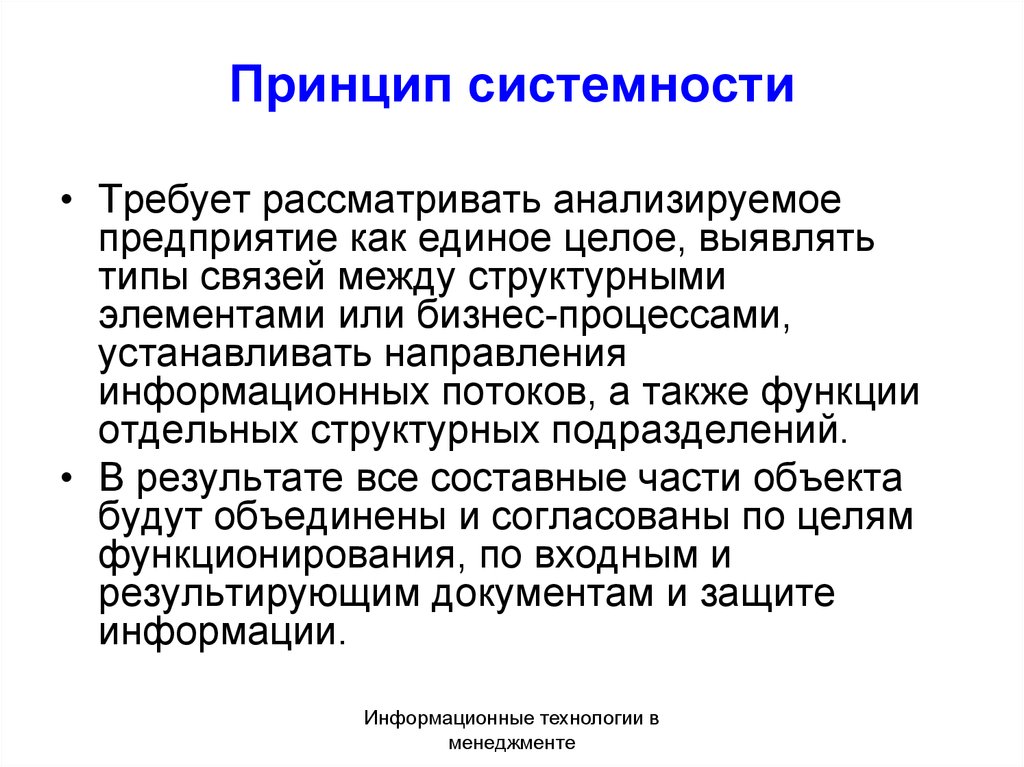 Принцип полноты исследования. Основные принципы системности. Принцип системности в философии. Методологический принцип системности. Принцип системности означает.