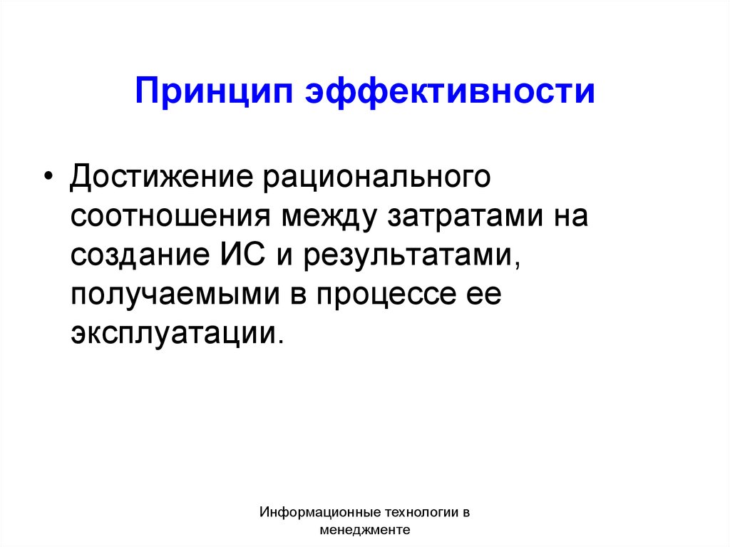 Принцип эффективности. Принцип эффективности пример. Принцип эффективности организации. Принцип эффективности управления.