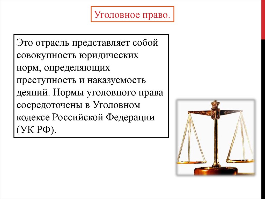 Юридическое уголовное право