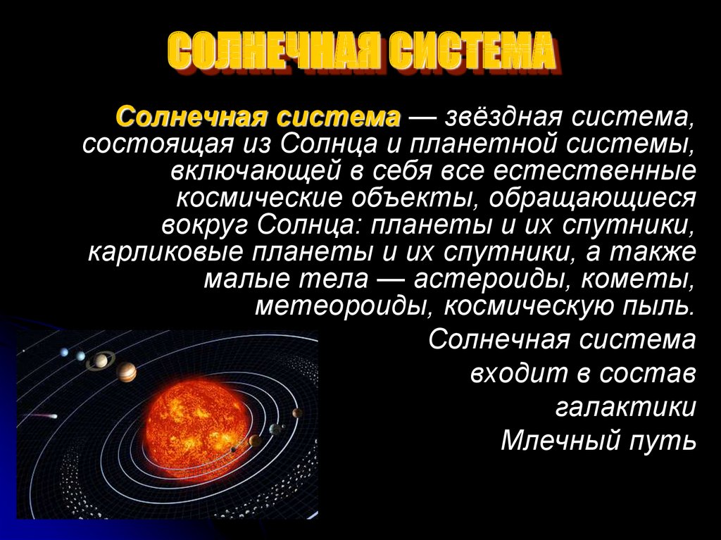 Какие размеры имеет солнечная система. Структура солнечной системы кратко астрономия. Солнечная система описание. Солнечная система это определение. Сообщение о солнечной системе.