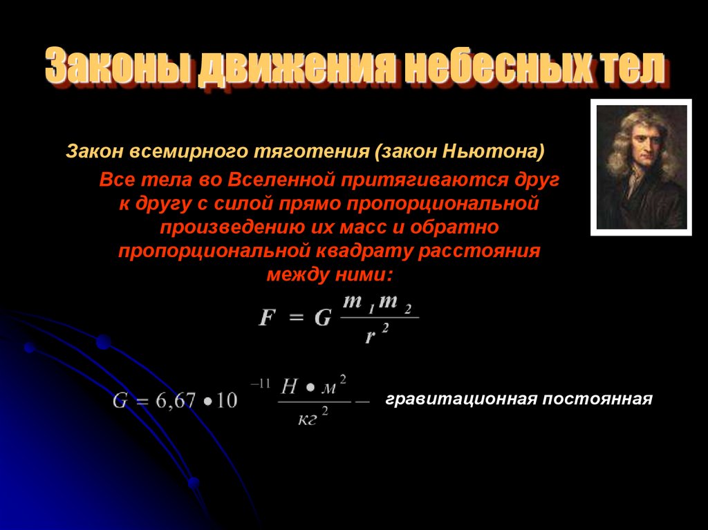 Движение небесных тел под действием сил тяготения презентация