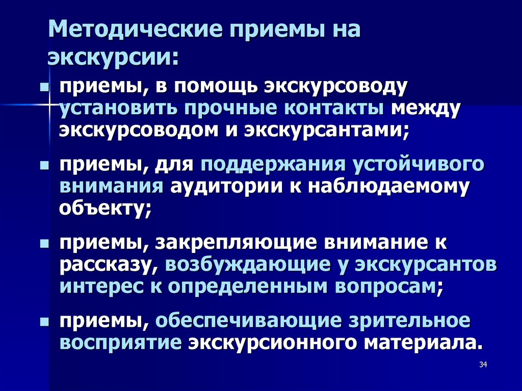 Проведение приема. Методические приемы экскурсии. Принципы экскурсии. Методы и приемы в экскурсии. Методические приемы экскурсионного показа и рассказа..