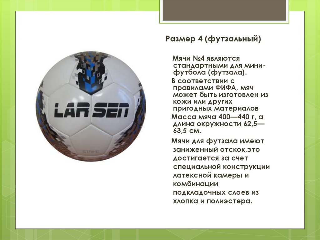 Вес футбольного мяча в граммах. Мяч футзальный 4 ФИФА. Футзальный мяч мяч размер. Мяч для мини футбола размер 4 размер. Размер мяча для футзала.