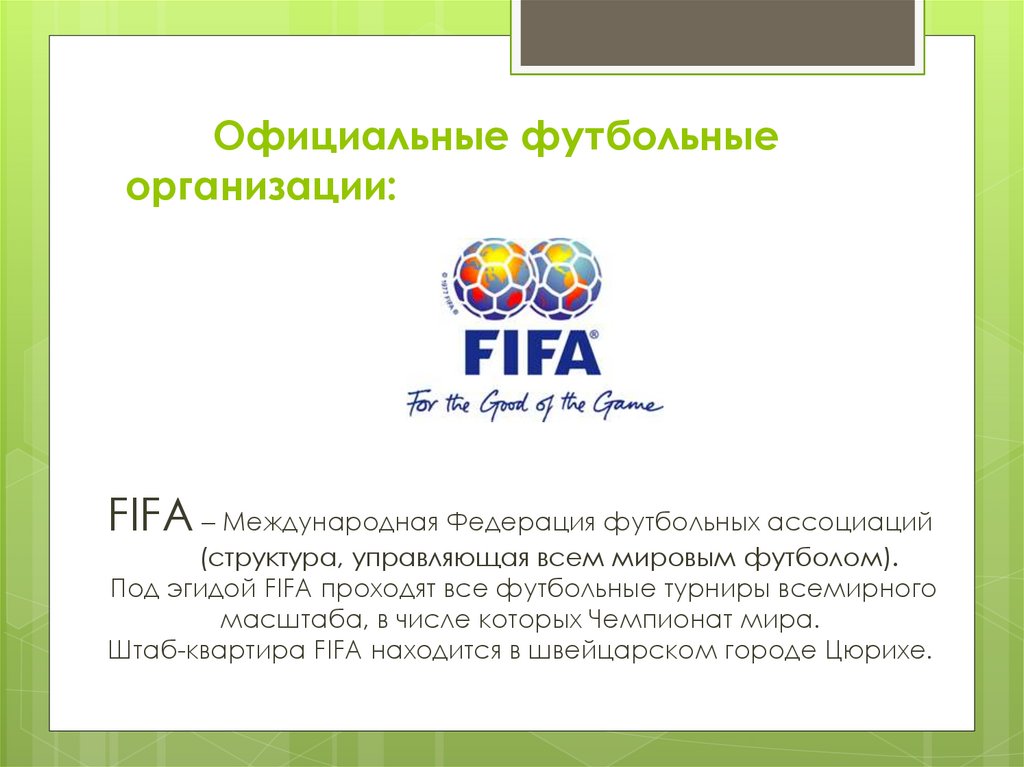 Аббревиатура международной федерации. Международные футбольные организации. ФИФА Международная организация. ФИФА организация доклад. Международная организация ФИФА цели.