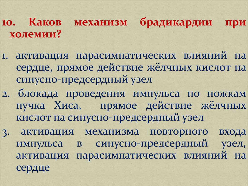 Каков механизм образования загара. Механизм брадикардии при холемии. Механизм развития брадикардии при холемии. Брадикардия при холемии возникает вследствие. Механизм нарушения сердечной деятельности при холемии.