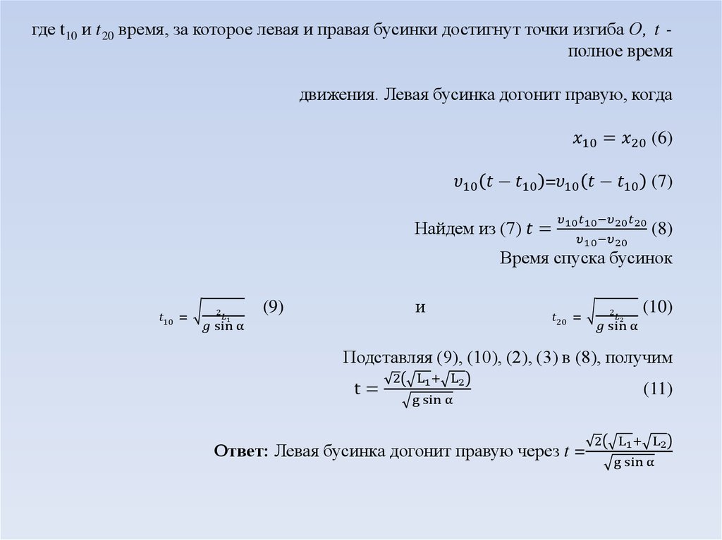 где t10 и t20 время, за которое левая и правая бусинки достигнут точки изгиба О, t - полное время движения. Левая бусинка