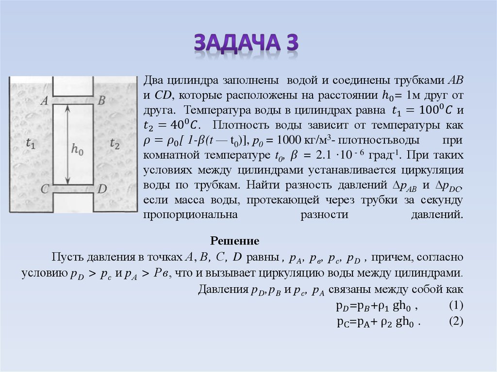 Два цилиндра заполнены водой и соединены трубками АВ и CD, которые расположены на расстоянии h_0= 1м друг от друга. Температура