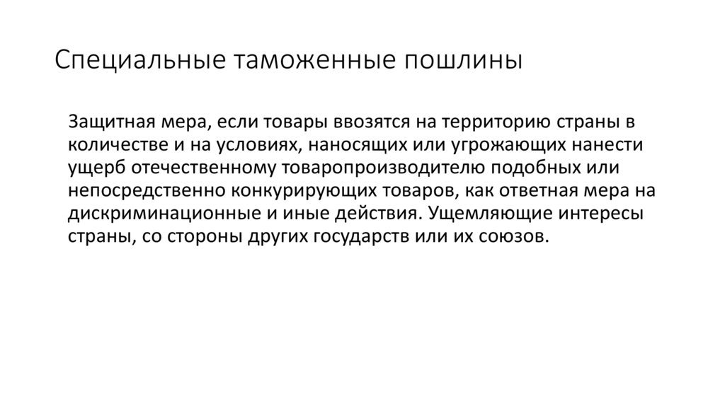 Специальные таможенные. Специальные таможенные пошлины. Особые виды пошлин. Специальная таможенная пошлина пример. Таможенные пошлины рисунок.