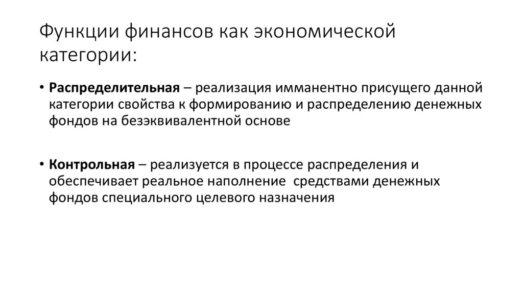 Финансовые термины. Финансов как экономической категории. Функции финансов как экономической категории. Особенности финансов как экономической категории кратко. Перечислите функции финансов как экономической категории..