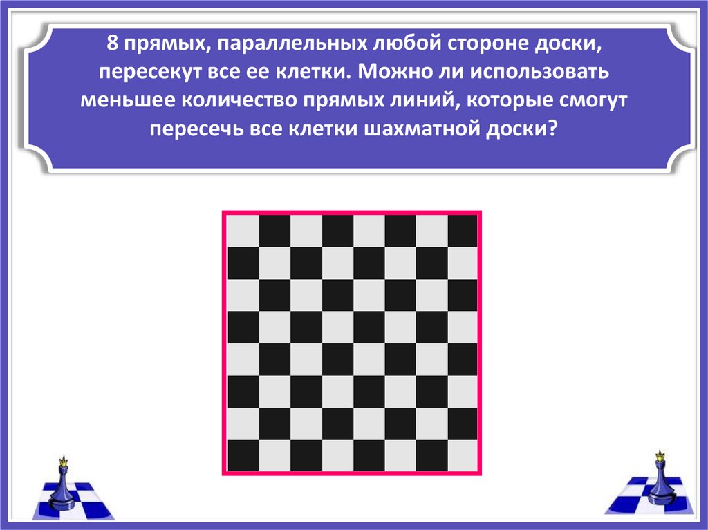 Любой стороны. Шахматные головоломки. Головоломки на шахматной доске. Шахматная клетка. Количество клеток на шахматной доске.