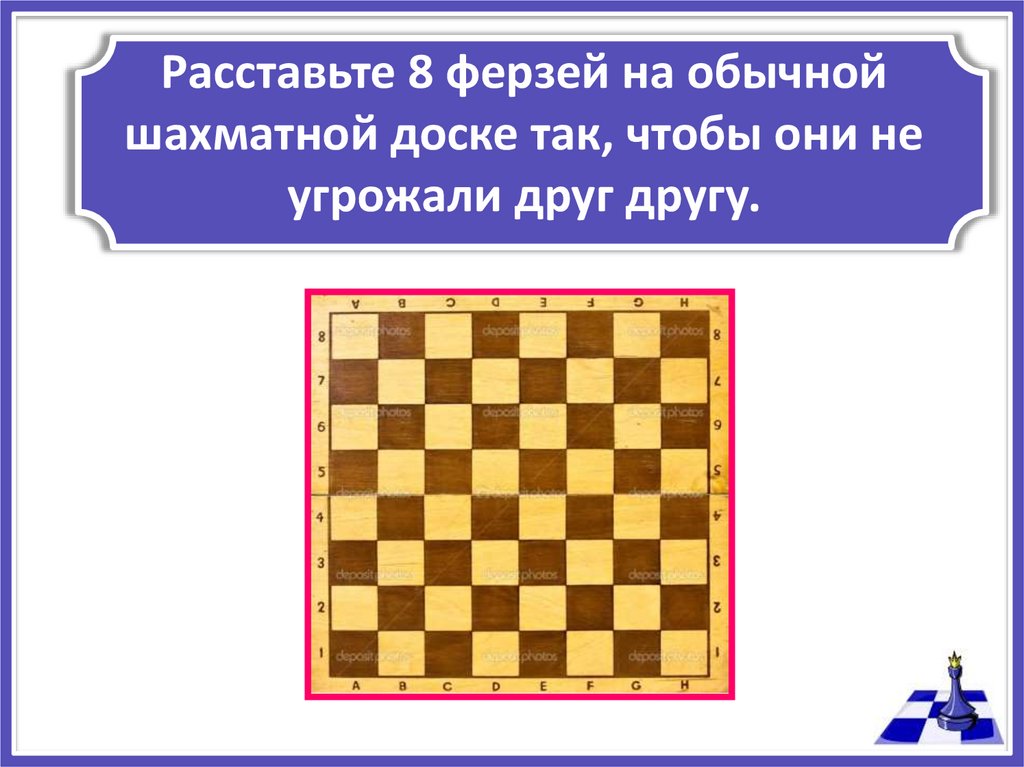 Игры на доске 8 на 8. Головоломки с шахматной доской. Шахматные головоломки для детей. Расстановка ферзей на шахматной доске. Загадка про шахматную доску.