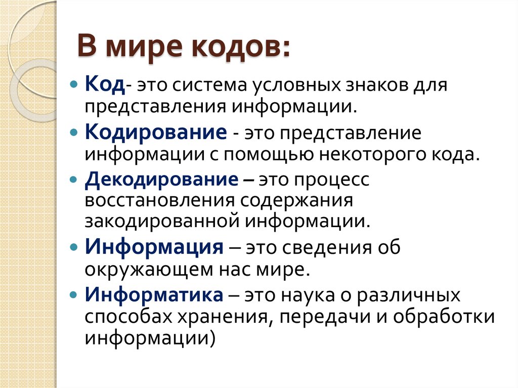 Система условных знаков для представления информации. Условное кодирование. В мире кодов. Как называется система условных знаков для представления информации.