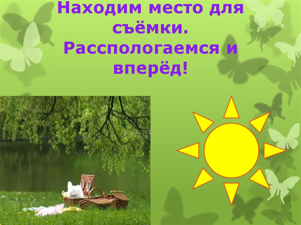 Находим место для съёмки. Расспологаемся и вперёд!