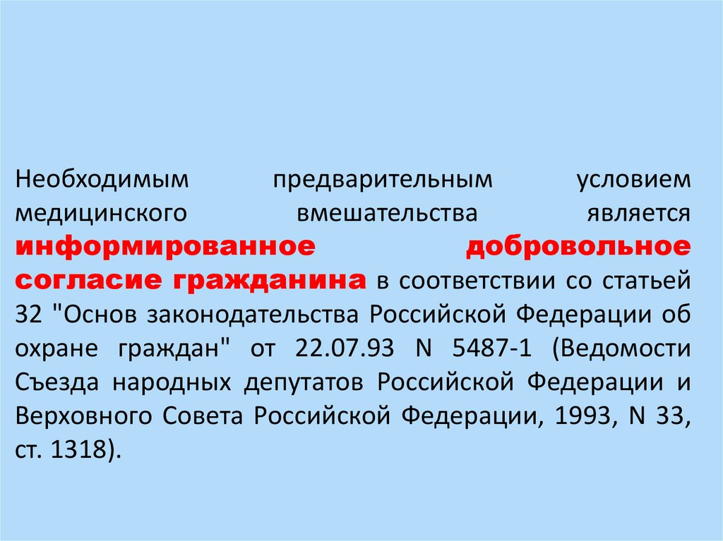 Необходимым предварительным условием медицинского вмешательства является