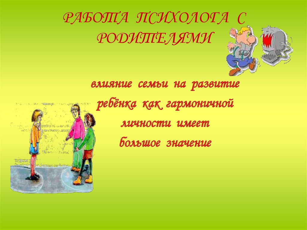 РАБОТА ПСИХОЛОГА С РОДИТЕЛЯМИ