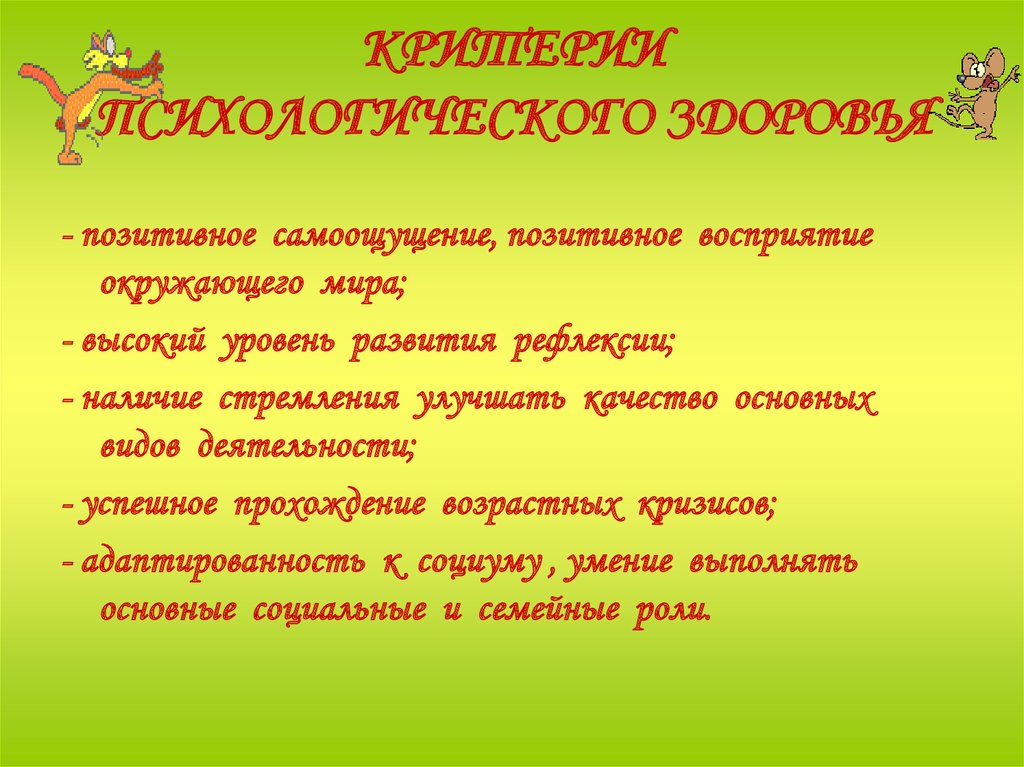 КРИТЕРИИ ПСИХОЛОГИЧЕСКОГО ЗДОРОВЬЯ