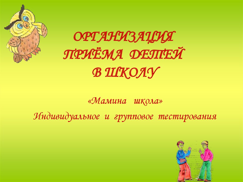 ОРГАНИЗАЦИЯ ПРИЁМА ДЕТЕЙ В ШКОЛУ