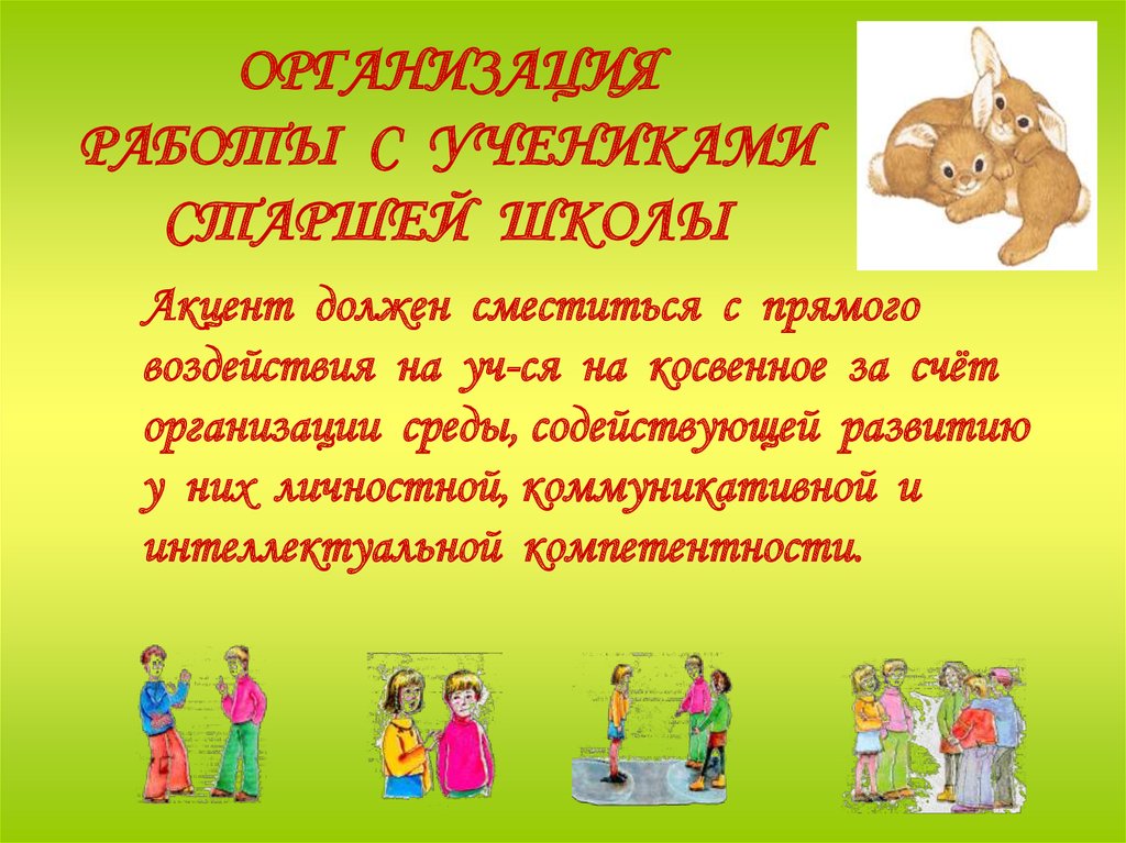 ОРГАНИЗАЦИЯ РАБОТЫ С УЧЕНИКАМИ СТАРШЕЙ ШКОЛЫ