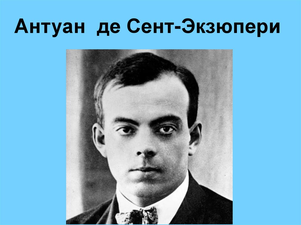 Видеоурок антуан де сент экзюпери. Де сент Экзюпери. Портрет сент Экзюпери. Антуан де сент-Экзюпери писатель. Антуан де сент-Экзюпери фото.