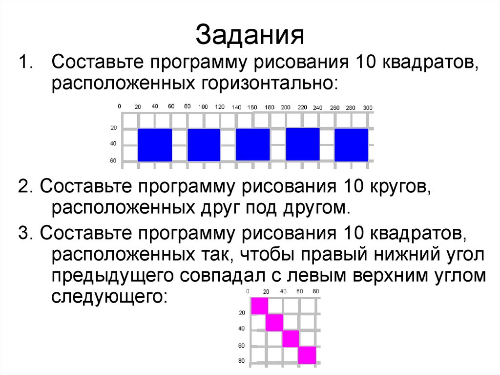 Составьте программу рисования. Составьте программы рисования для квадрата. Домашнее задание 1. составьте программу рисования. Составьте программу рисования следующих объектов. Составьте программу рисования цифр 1.