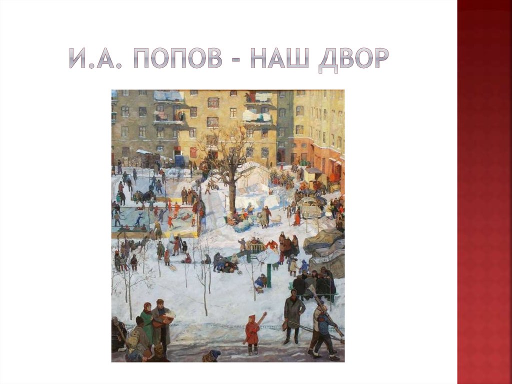 И.А. Попов - Наш двор