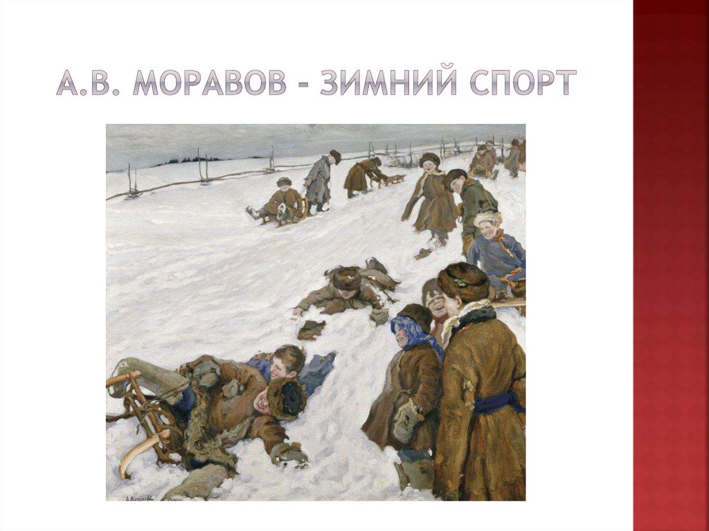 А.В. Моравов - Зимний спорт