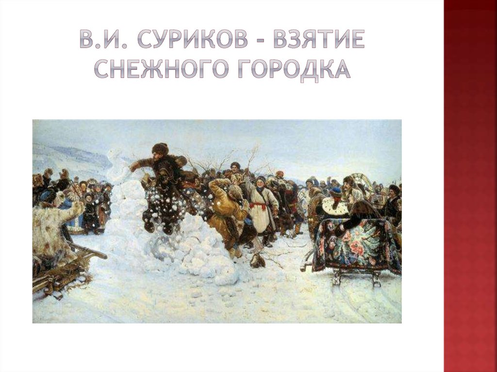 Взятие снежного городка. Василий Иванович Суриков взятие снежного городка.
