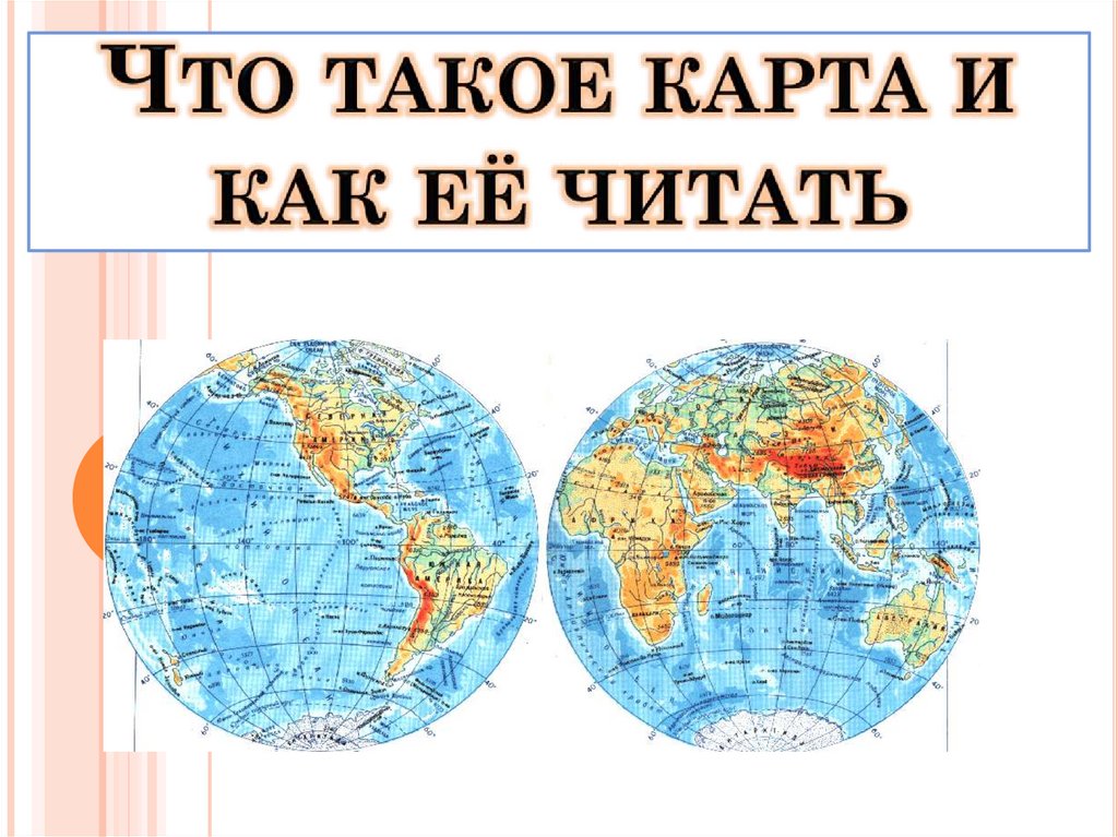 Презентация как читать карту 2 класс