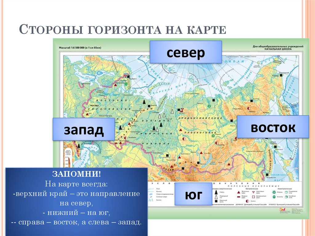 Расположение б. Где находится Север Юг Запад Восток на карте России. Север Юг Запад Восток расположение на карте России. Карта мира Север Юг Запад Восток. Карта России Север Юг Запад Восток на карте.