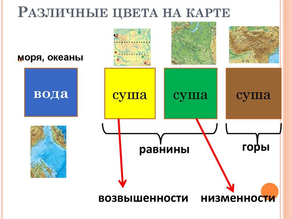 Что такое карта текста. Цвета на географической карте. Различные цвета на карте. Физическая карта цвета. Какие цвета на карте что обозначают.