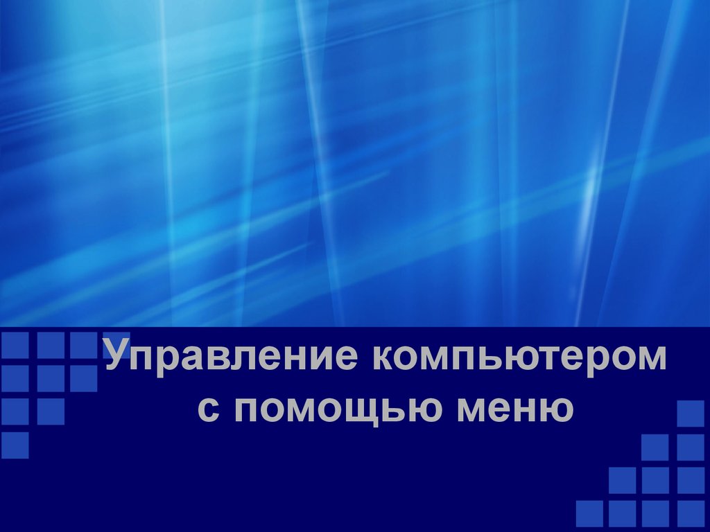 Перечень заранее заготовленных вариантов команд выбирая которые можно управлять компьютером