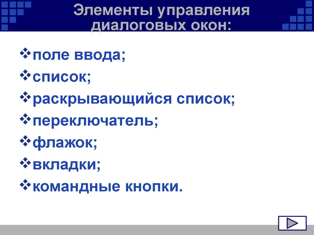 Элементы управления презентацией. Элементы управления диалогового окна. Командные кнопки.