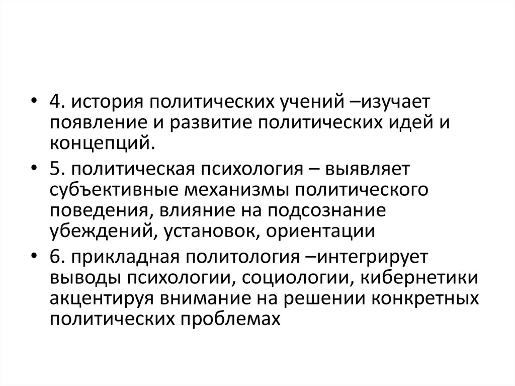 Интеграция вывод. Историческая Политология это. История политических учений изучает. Прикладная Политология.