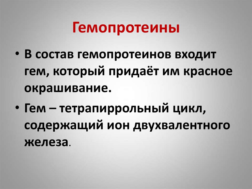 Гемопротеины