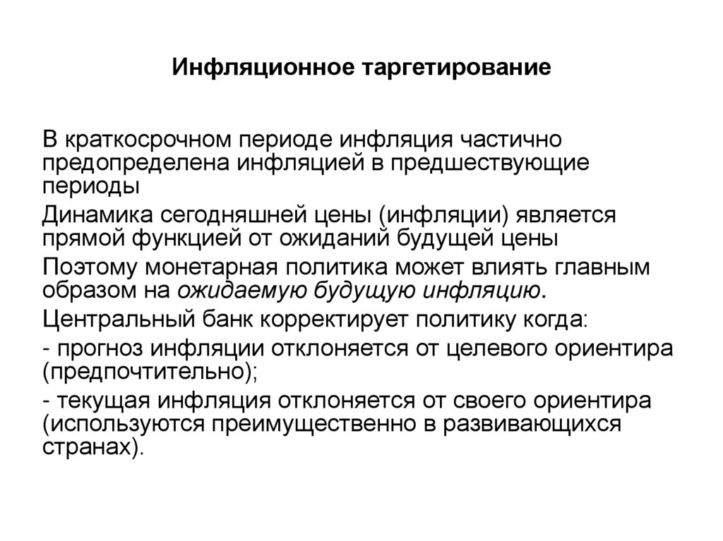 Таргетирование это. Инфляционное таргетирование. Таргетирование процентной ставки. Инфляционное таргетирование презентация. Преимущества инфляционного таргетирования.