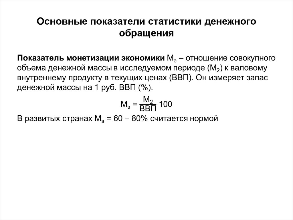 Показатели статистики. Статистика денежного обращения. Основные показатели денежного обращения. Показатели статистики денежного обращения. . Денежное обращение и его показатели.