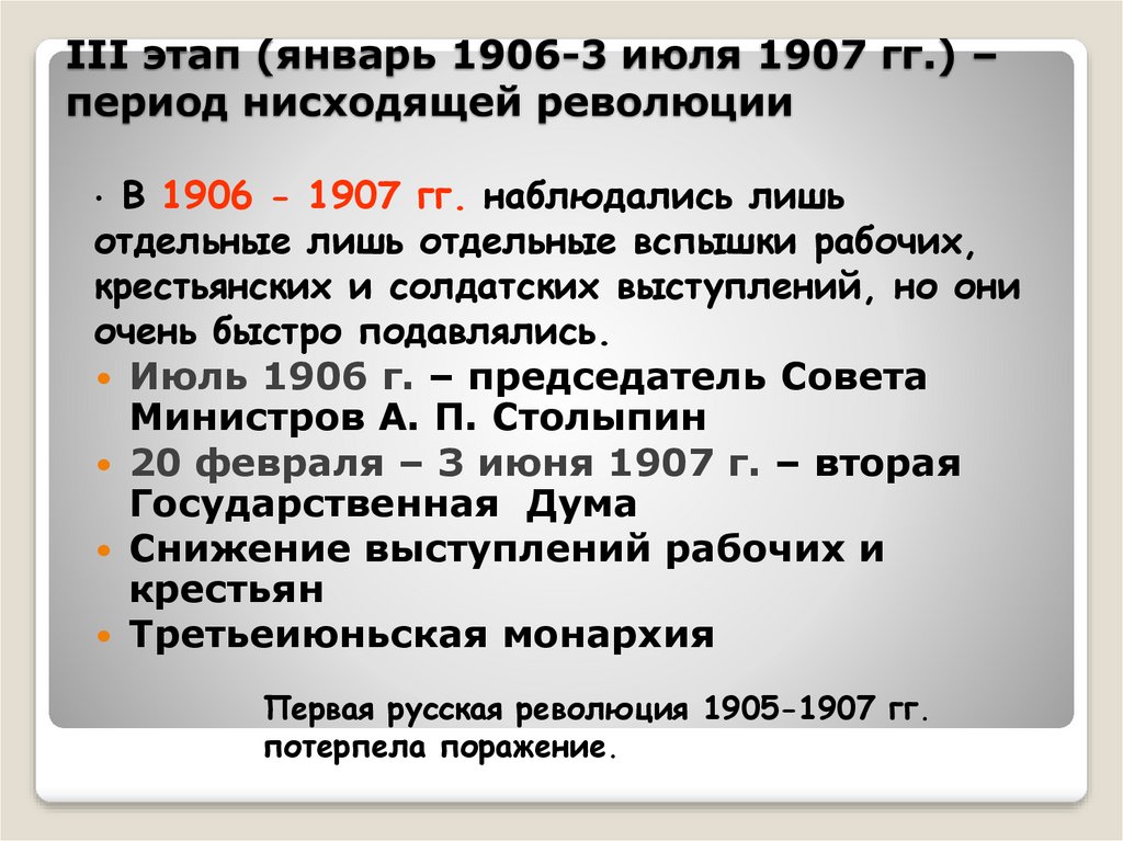 Период гг. Третий этап революции 1906-1907. Третий этап революции: январь 1906 - 3 июня 1907. Первая русская революция 1905-1907 третий этап. Этапы революции 1905-1906.