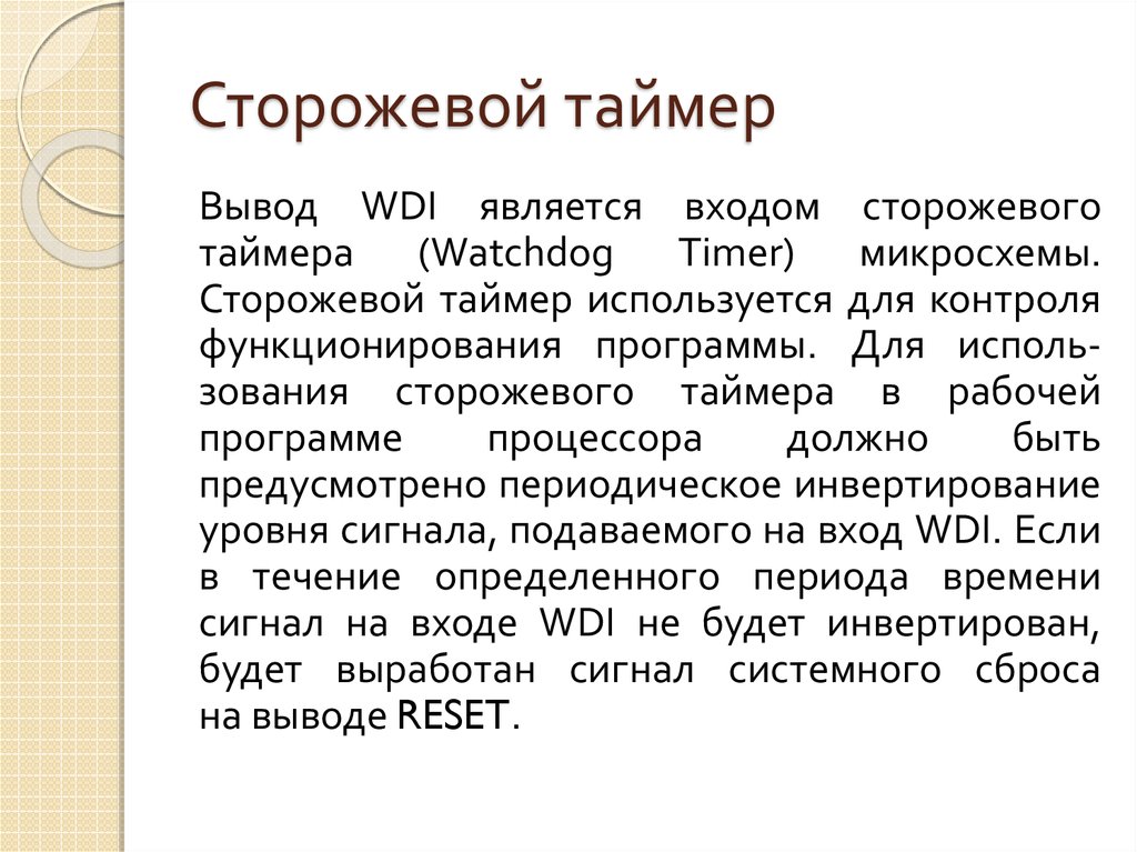 Выводить являться. Применение таймера вывод. Где используются таймеры вывод. Индекс сторожевой.