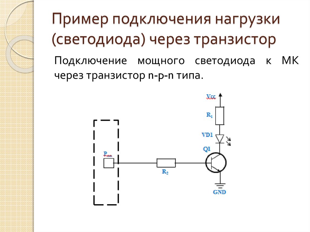 Пример подключения нагрузки (светодиода) через транзистор