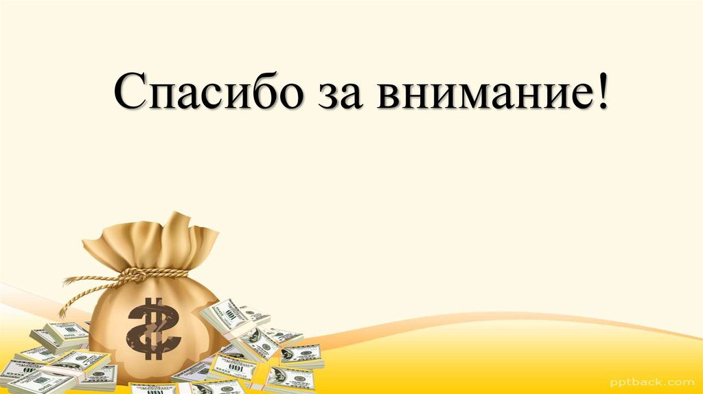 Спасибо за внимание для презентации по экономике