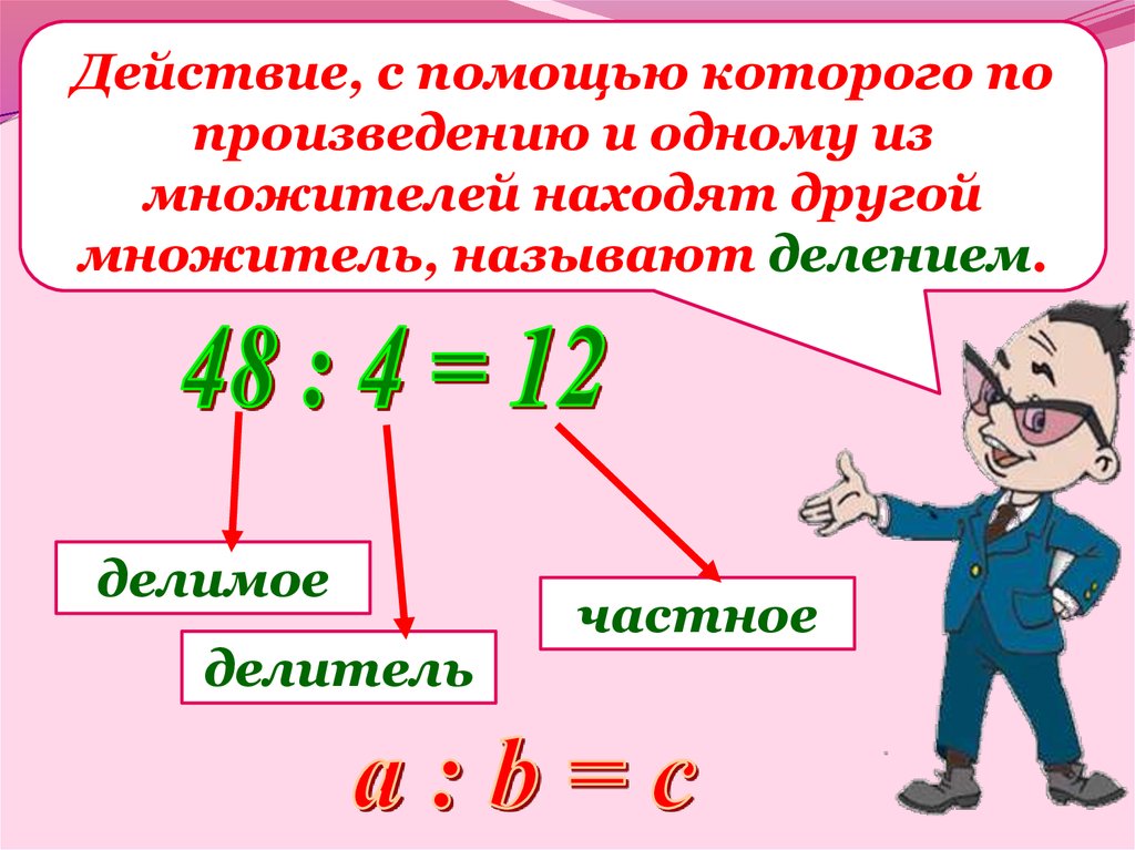 Как называется делимое