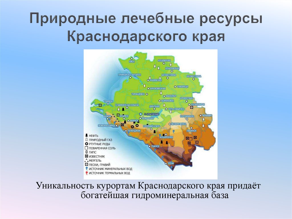 В каких природных зонах расположен краснодарский край. Природные ресурсы Краснодарского края. Природные богатства Краснодарского края. Рекреационный потенциал Краснодарского края. Природные богатства Краснодара.