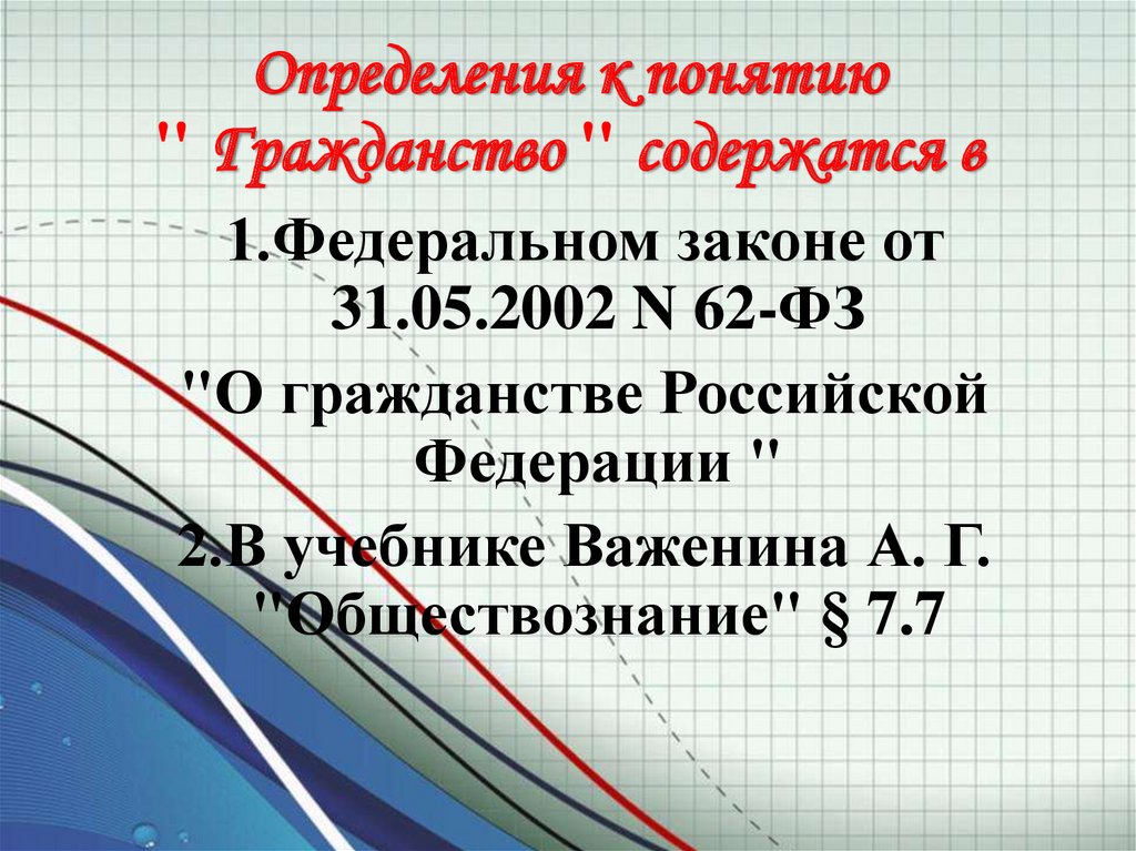 Гражданство рф презентация 10 класс