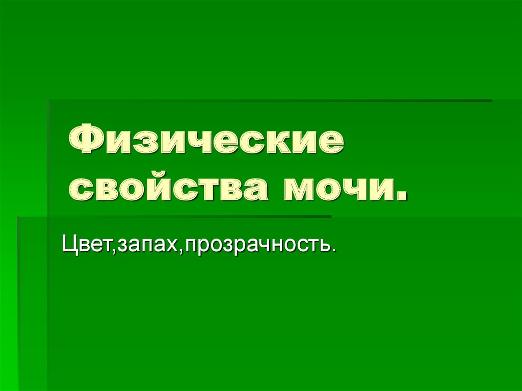 Прозрачность цвет запах