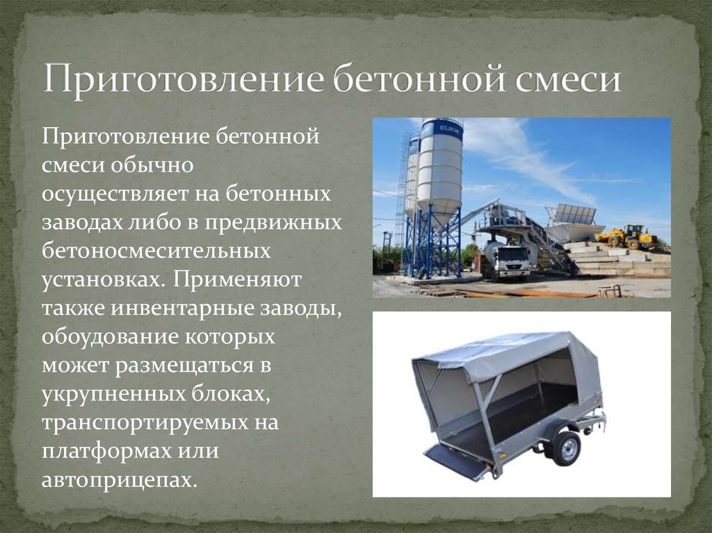 Приготовление бетонной смеси