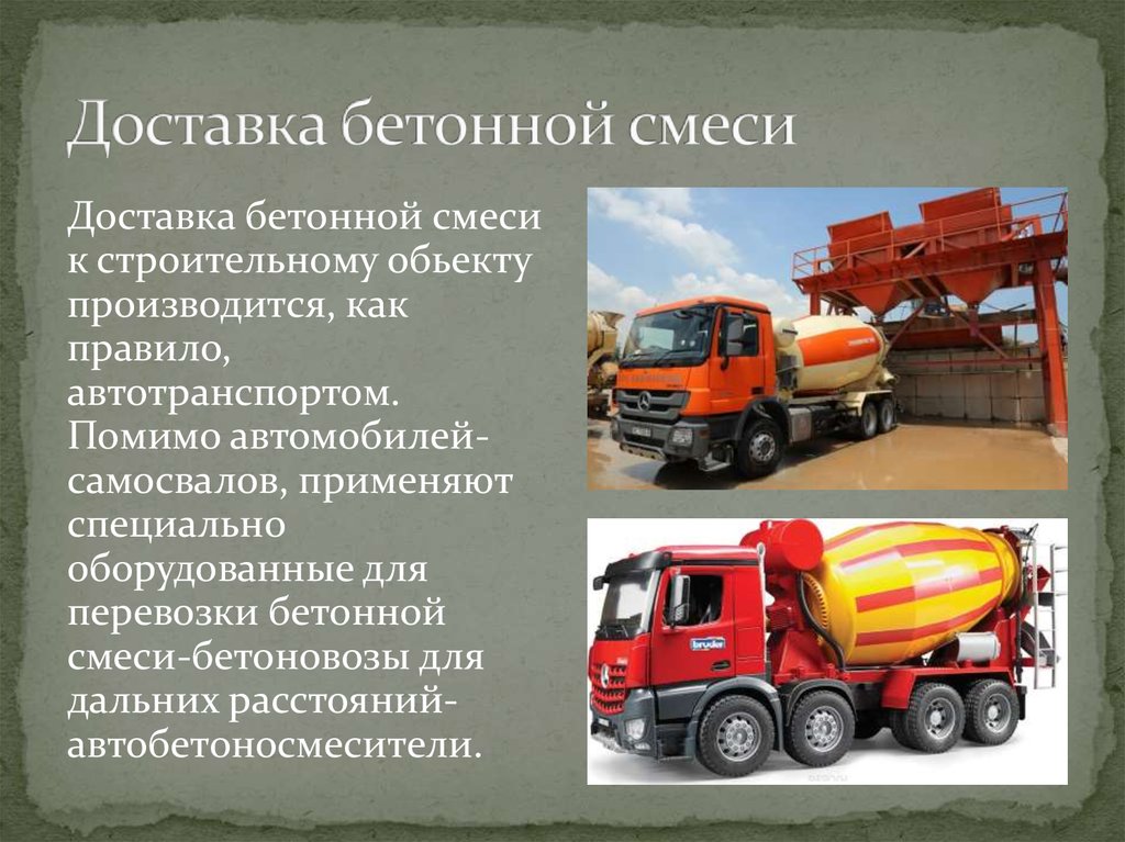 Доставка бетонной смеси